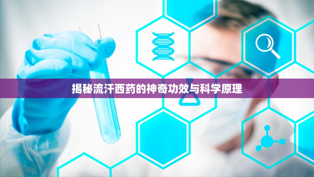 揭秘流汗西藥的神奇功效與科學(xué)原理