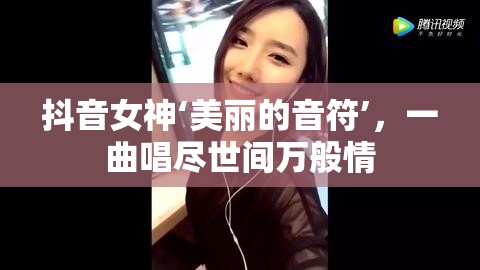 抖音女神‘美麗的音符’，一曲唱盡世間萬般情