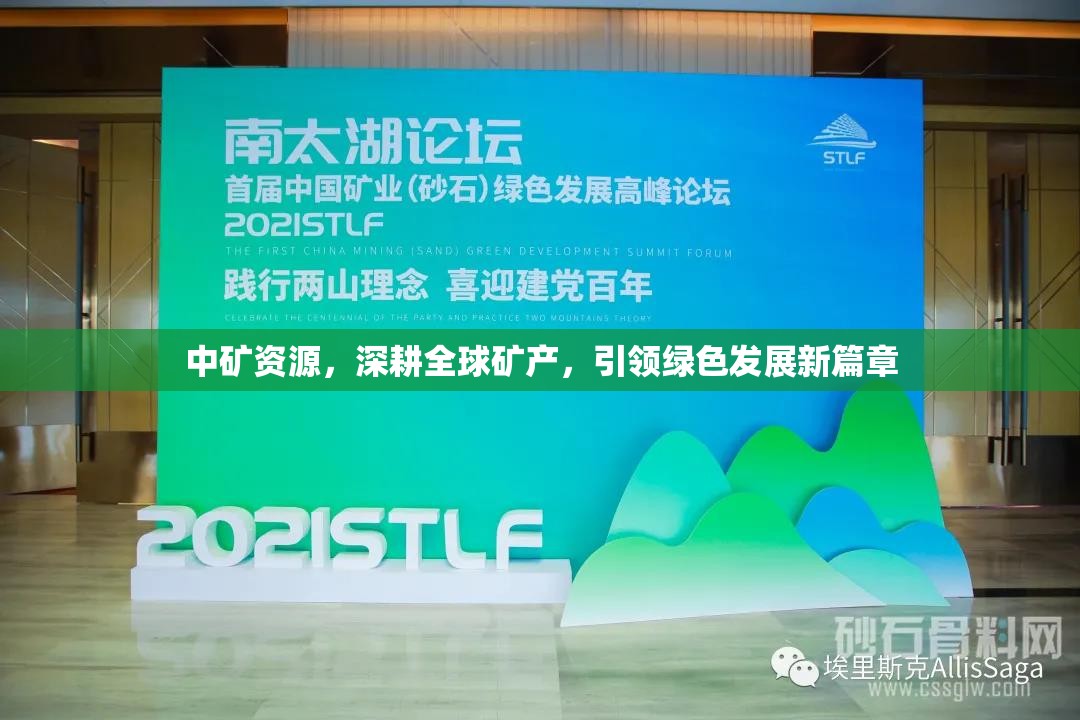 中礦資源，深耕全球礦產(chǎn)，引領綠色發(fā)展新篇章
