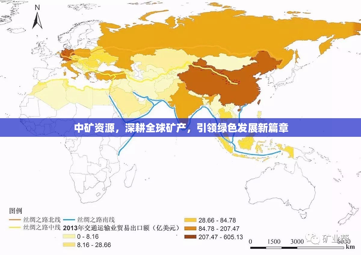 中礦資源，深耕全球礦產(chǎn)，引領綠色發(fā)展新篇章