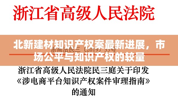 北新建材知識(shí)產(chǎn)權(quán)案最新進(jìn)展，市場(chǎng)公平與知識(shí)產(chǎn)權(quán)的較量