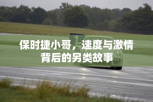 保時(shí)捷小哥，速度與激情背后的另類故事