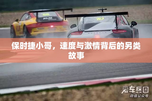 保時(shí)捷小哥，速度與激情背后的另類故事