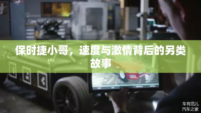 保時(shí)捷小哥，速度與激情背后的另類故事