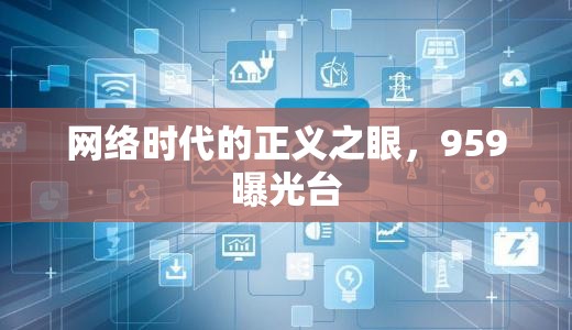 網(wǎng)絡(luò)時代的正義之眼，959曝光臺