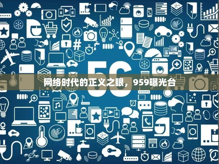 網(wǎng)絡(luò)時代的正義之眼，959曝光臺