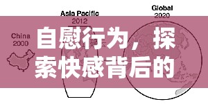 自慰行為，探索快感背后的心理與生理奧秘