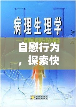 自慰行為，探索快感背后的心理與生理奧秘