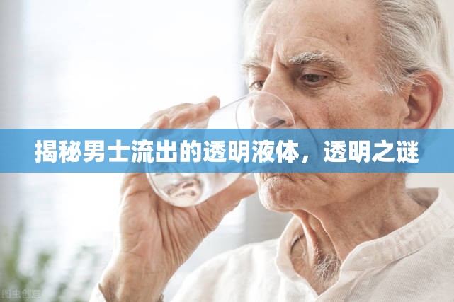 揭秘男士流出的透明液體，透明之謎
