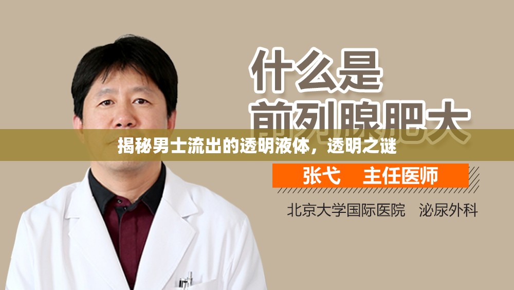 揭秘男士流出的透明液體，透明之謎