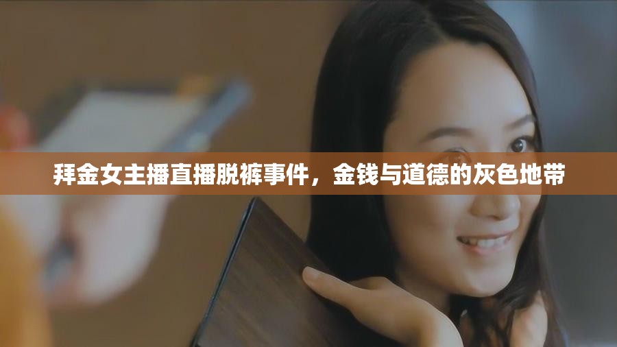 拜金女主播直播脫褲事件，金錢(qián)與道德的灰色地帶