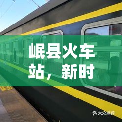 岷縣火車站，新時(shí)代的脈動(dòng)——最新進(jìn)展與未來(lái)展望