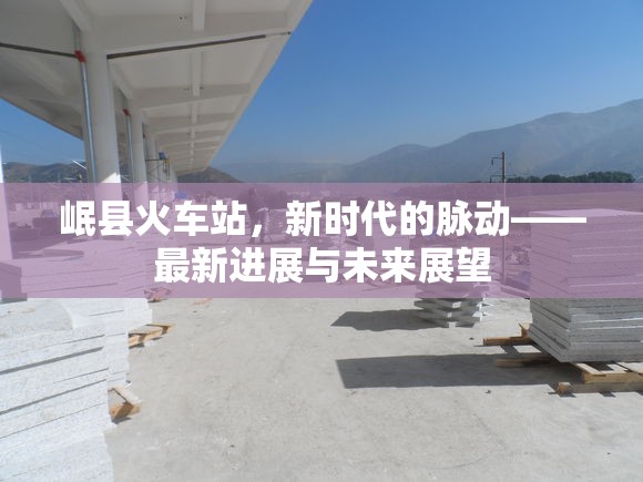 岷縣火車站，新時(shí)代的脈動(dòng)——最新進(jìn)展與未來(lái)展望