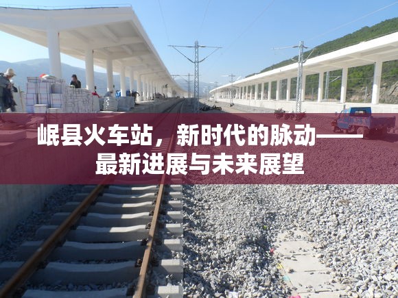 岷縣火車站，新時(shí)代的脈動(dòng)——最新進(jìn)展與未來(lái)展望