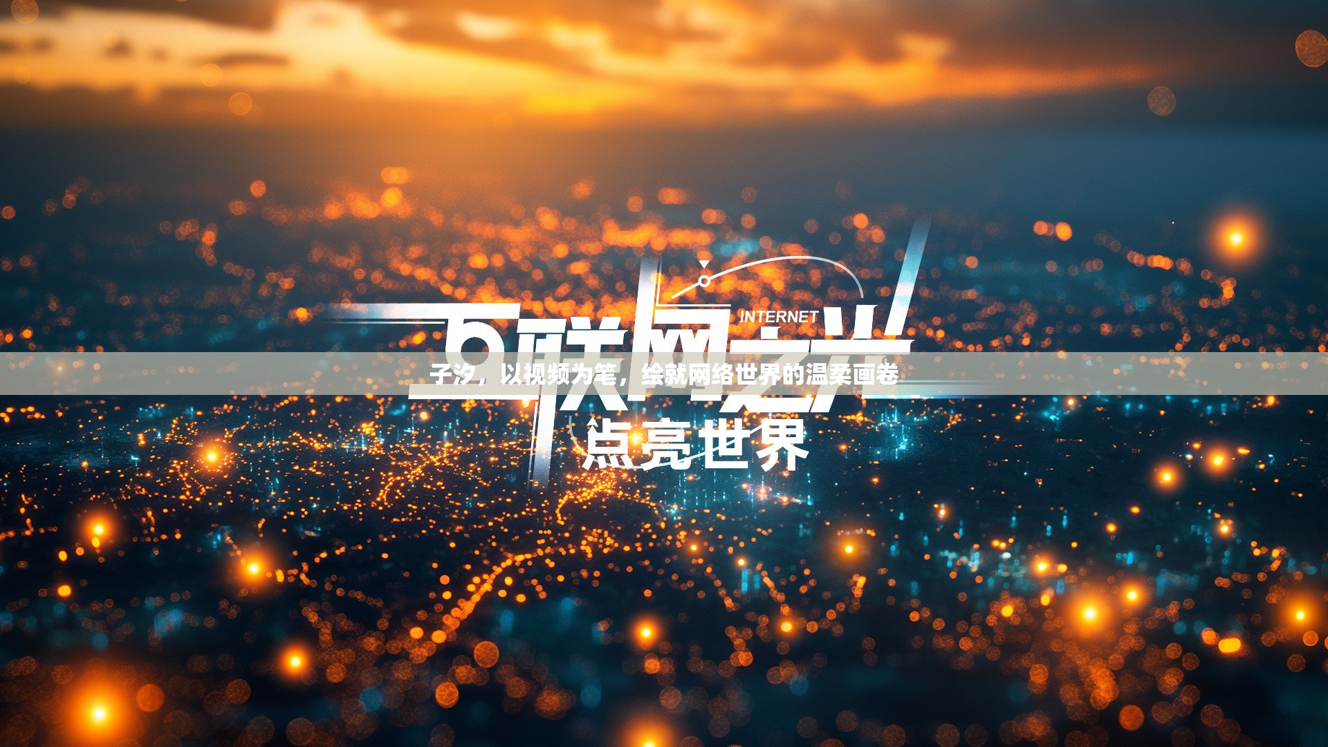 子汐，以視頻為筆，繪就網(wǎng)絡(luò)世界的溫柔畫卷
