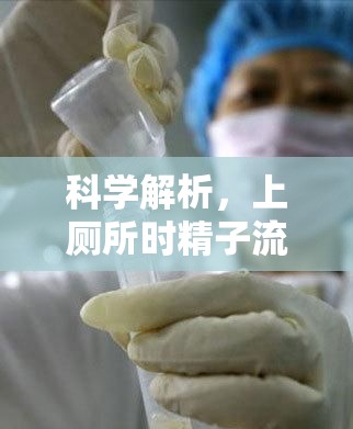 科學(xué)解析，上廁所時精子流出真相與正確認(rèn)知