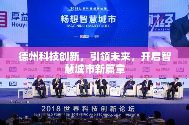 德州科技創(chuàng)新，引領(lǐng)未來，開啟智慧城市新篇章