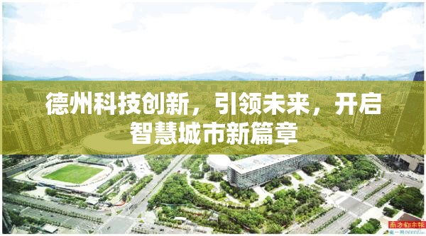 德州科技創(chuàng)新，引領(lǐng)未來，開啟智慧城市新篇章