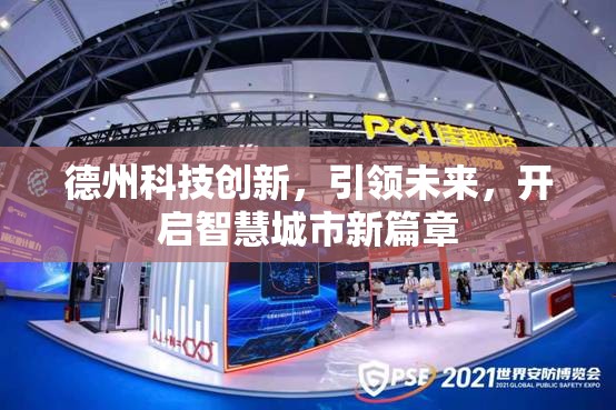 德州科技創(chuàng)新，引領(lǐng)未來，開啟智慧城市新篇章