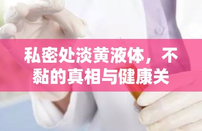 私密處淡黃液體，不黏的真相與健康關(guān)懷