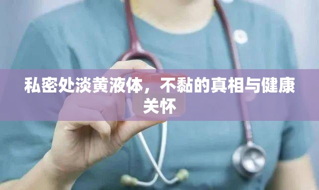 私密處淡黃液體，不黏的真相與健康關(guān)懷