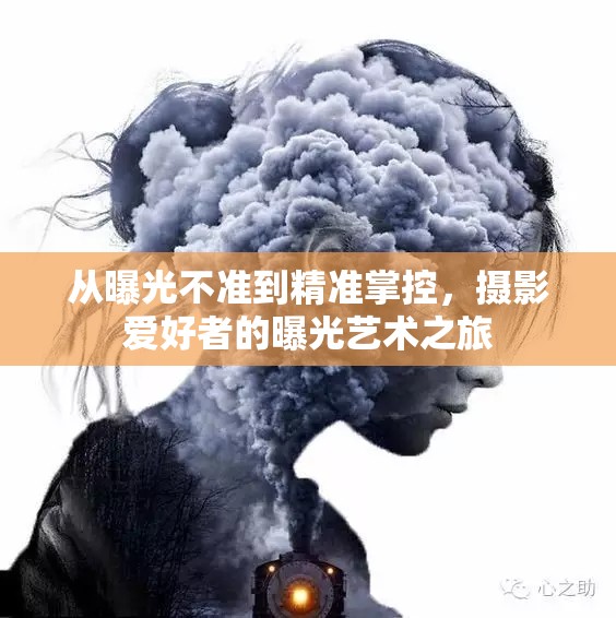 從曝光不準(zhǔn)到精準(zhǔn)掌控，攝影愛(ài)好者的曝光藝術(shù)之旅