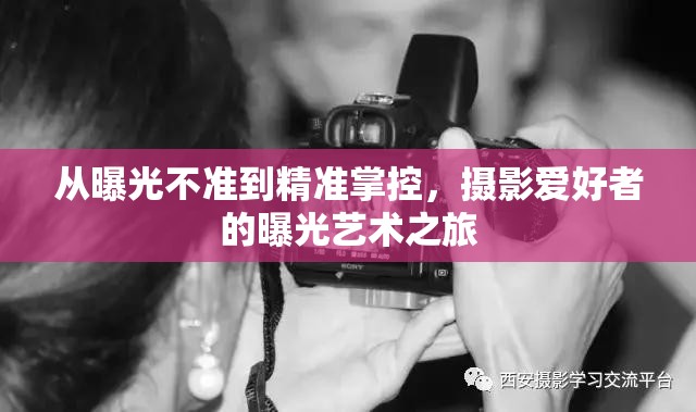 從曝光不準(zhǔn)到精準(zhǔn)掌控，攝影愛(ài)好者的曝光藝術(shù)之旅