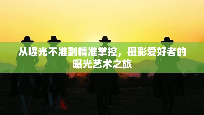 從曝光不準(zhǔn)到精準(zhǔn)掌控，攝影愛(ài)好者的曝光藝術(shù)之旅