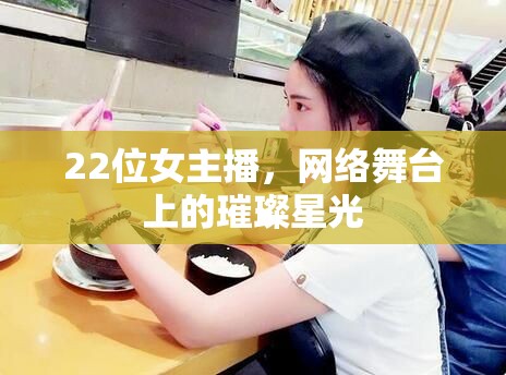 22位女主播，網(wǎng)絡(luò)舞臺上的璀璨星光