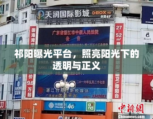 祁陽(yáng)曝光平臺(tái)，照亮陽(yáng)光下的透明與正義