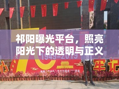 祁陽(yáng)曝光平臺(tái)，照亮陽(yáng)光下的透明與正義