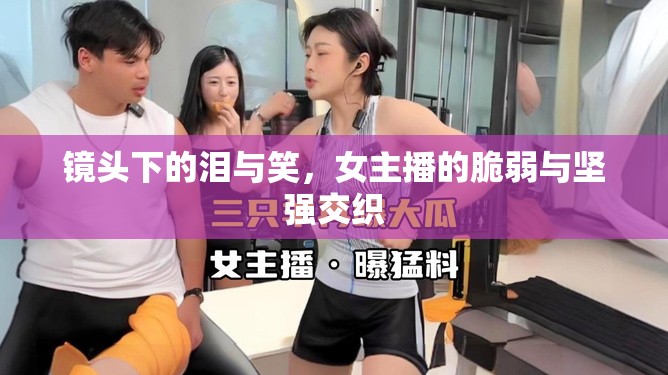 鏡頭下的淚與笑，女主播的脆弱與堅(jiān)強(qiáng)交織