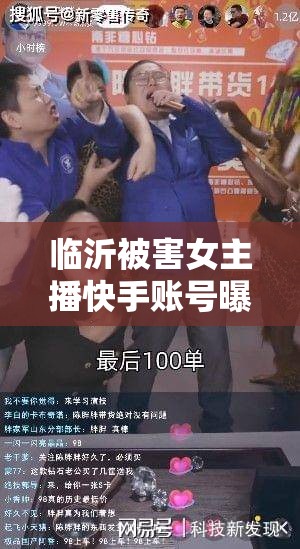 臨沂被害女主播快手賬號曝光，網(wǎng)絡直播背后的黑暗與警示
