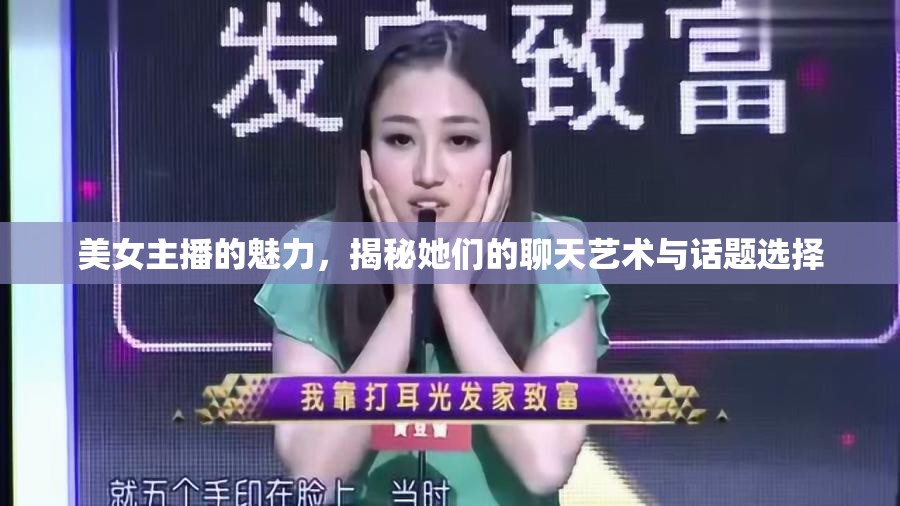 美女主播的魅力，揭秘她們的聊天藝術(shù)與話題選擇