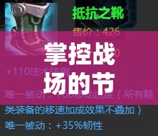 掌控戰(zhàn)場的節(jié)奏大師，狐貍減速流出裝策略