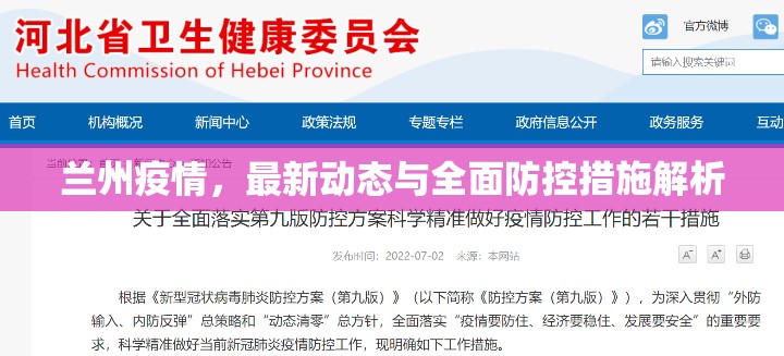 蘭州疫情，最新動(dòng)態(tài)與全面防控措施解析