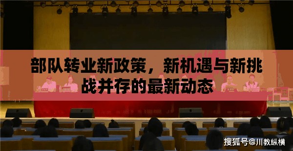 部隊轉(zhuǎn)業(yè)新政策，新機遇與新挑戰(zhàn)并存的最新動態(tài)