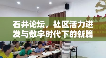 石井論壇，社區(qū)活力迸發(fā)與數(shù)字時(shí)代下的新篇章