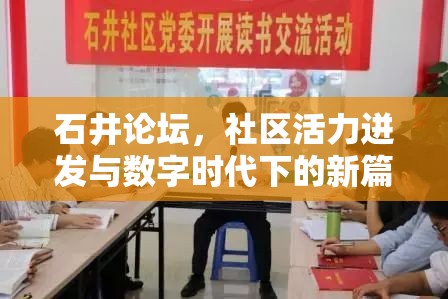 石井論壇，社區(qū)活力迸發(fā)與數(shù)字時(shí)代下的新篇章