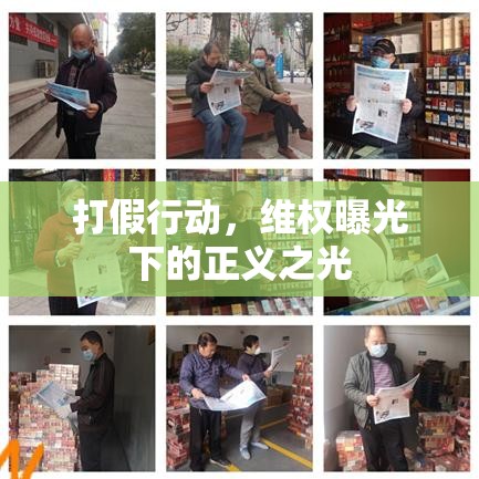 打假行動，維權(quán)曝光下的正義之光