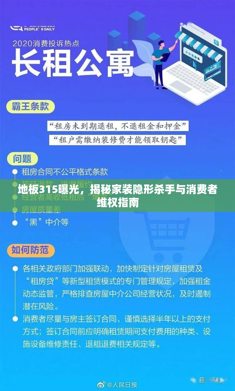 地板315曝光，揭秘家裝隱形殺手與消費(fèi)者維權(quán)指南