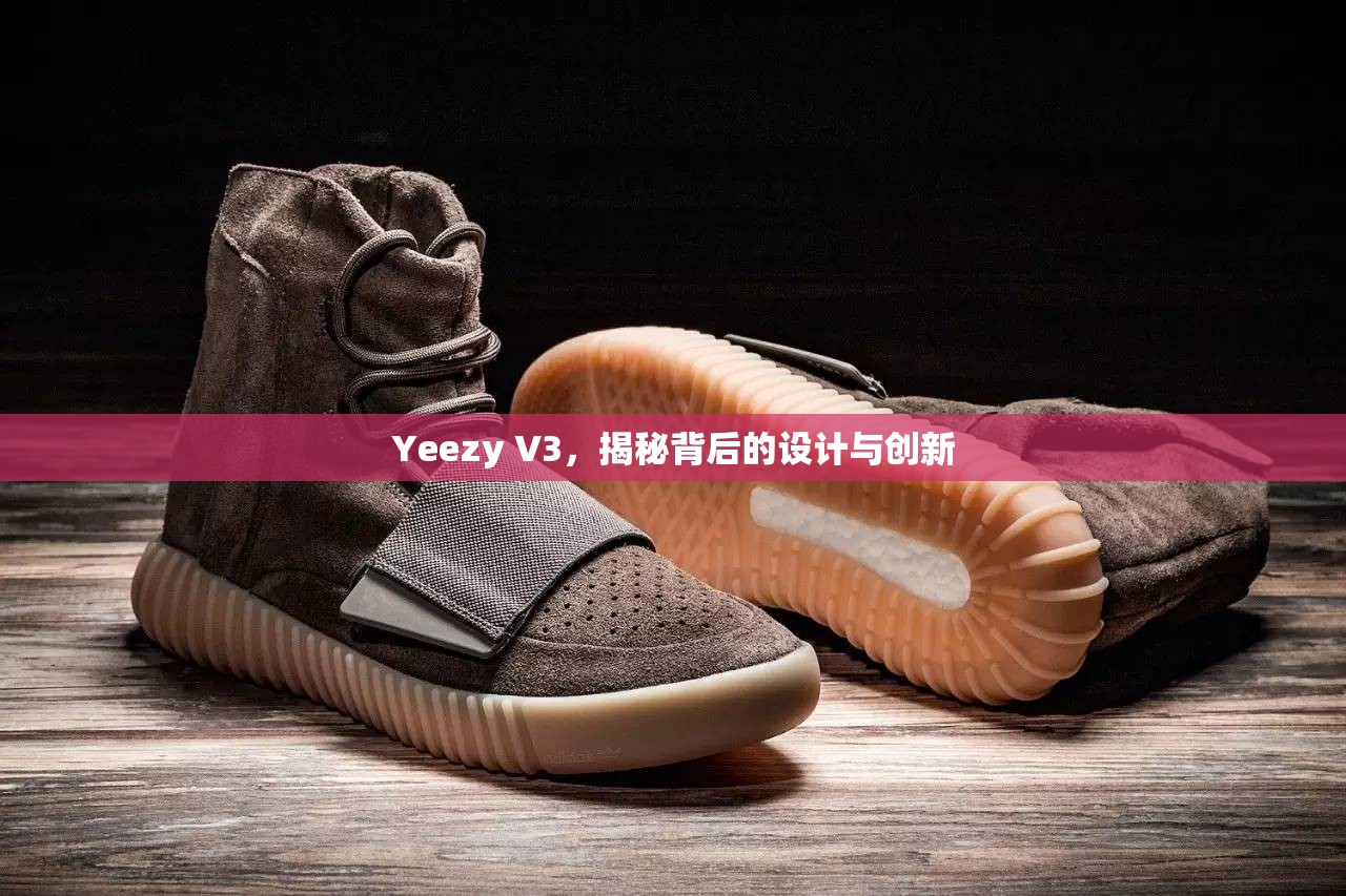 Yeezy V3，揭秘背后的設(shè)計(jì)與創(chuàng)新
