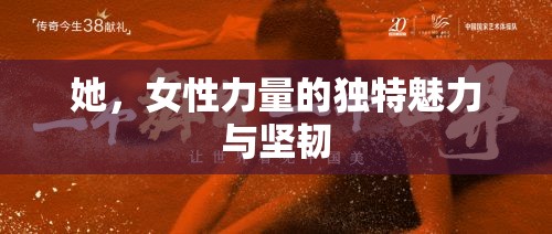 她，女性力量的獨(dú)特魅力與堅(jiān)韌