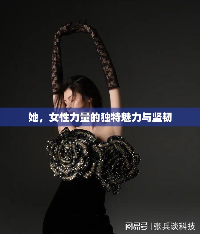 她，女性力量的獨(dú)特魅力與堅(jiān)韌