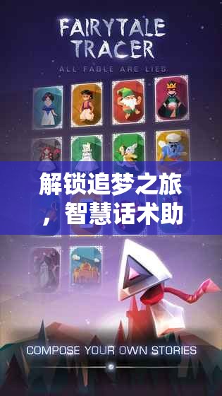 解鎖追夢之旅，智慧話術(shù)助你征服女主播的心