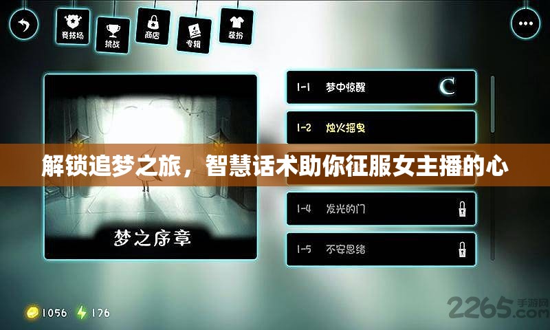 解鎖追夢之旅，智慧話術(shù)助你征服女主播的心