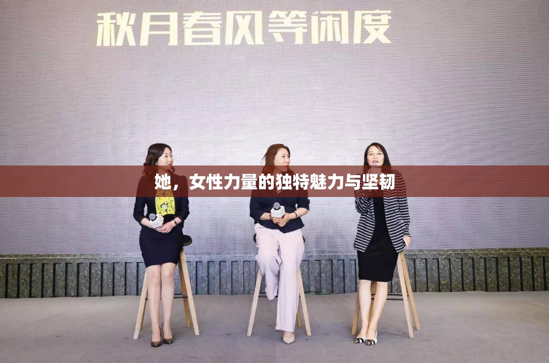她，女性力量的獨(dú)特魅力與堅(jiān)韌