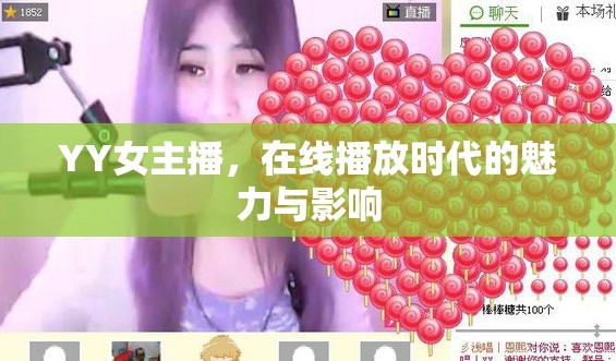 YY女主播，在線播放時(shí)代的魅力與影響