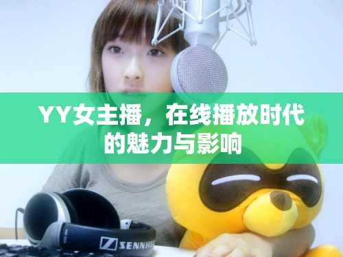 YY女主播，在線播放時(shí)代的魅力與影響