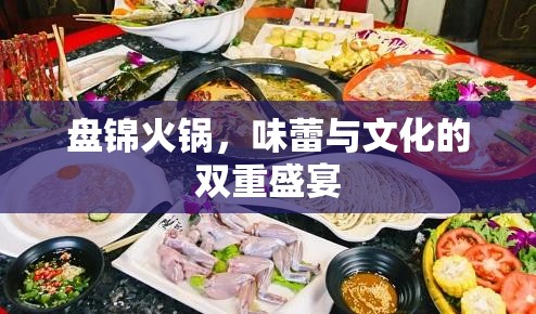 盤錦火鍋，味蕾與文化的雙重盛宴